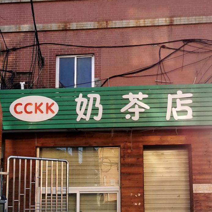 cckk奶茶店(盘庚街店)