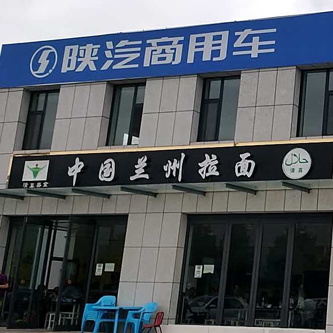 清真中国兰州拉面
