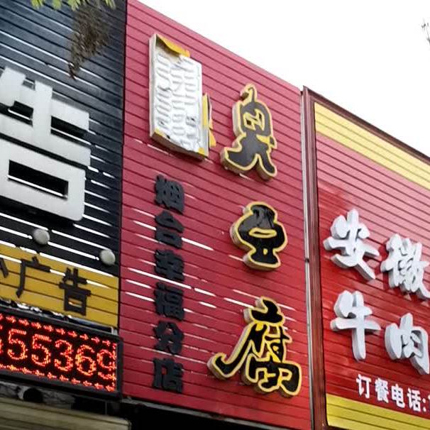 国足炸臭豆腐(烟台幸福分店)