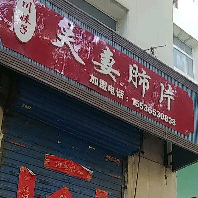川妹子夫妻肺片(漪汾苑小区店)