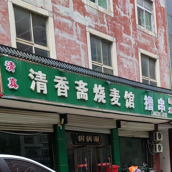 清真斋烧麦馆(华信路店)