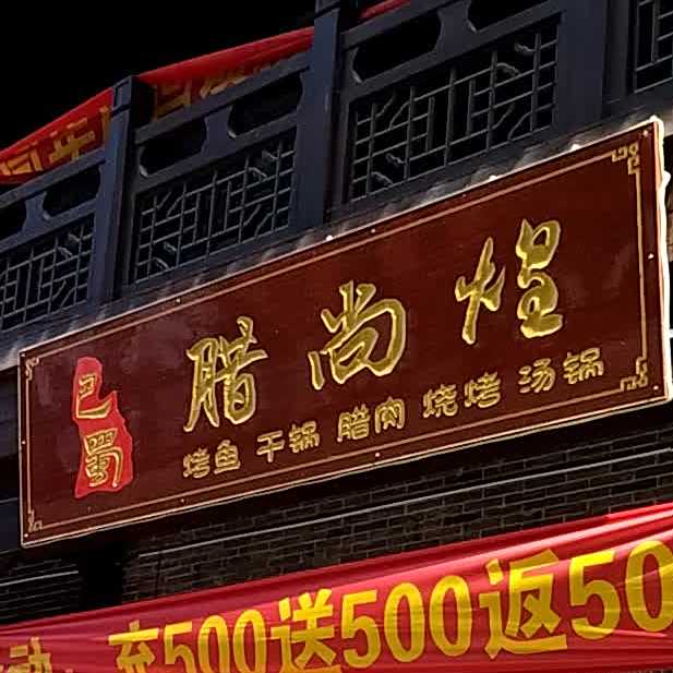 八蜀腊尚锅