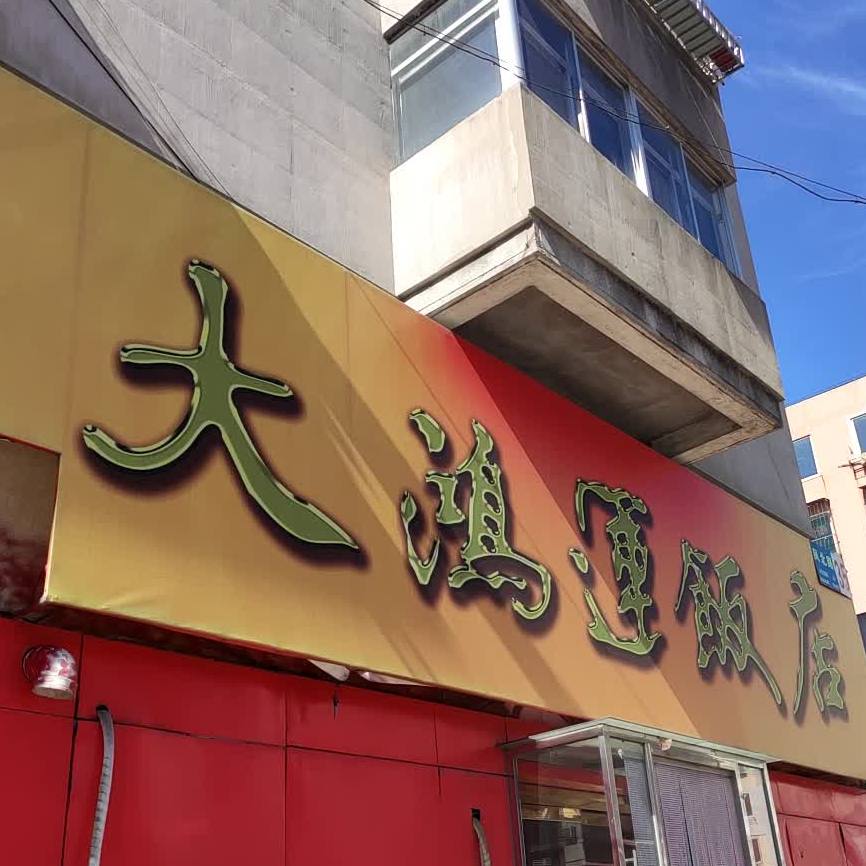 大鸿运饭店(凤北路店)