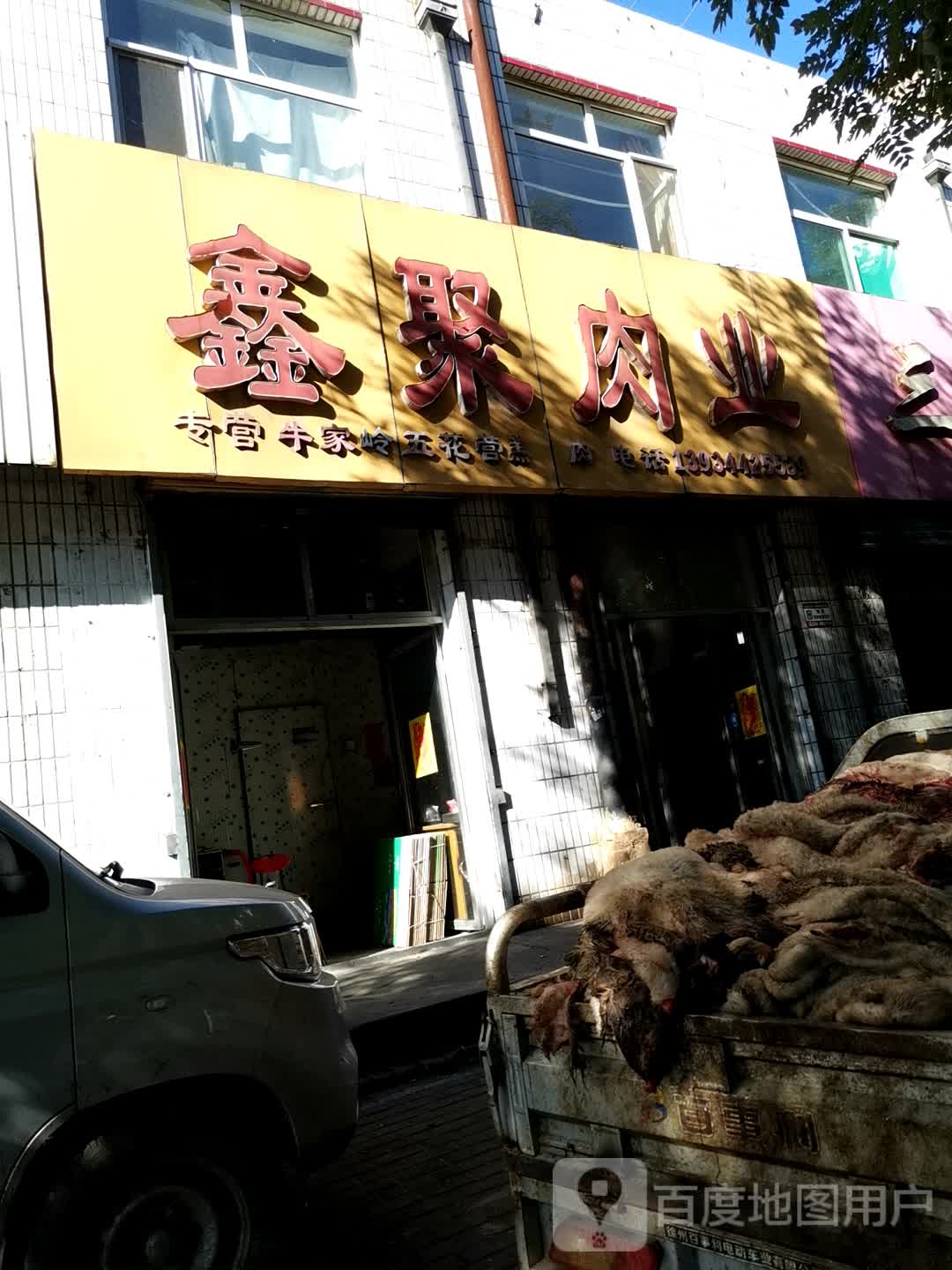 鑫聚肉业