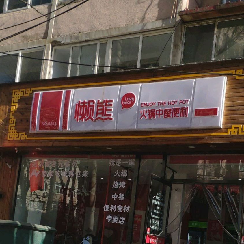 懒熊火锅(双桥区店)