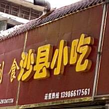 沙县小吃(温泉路店)
