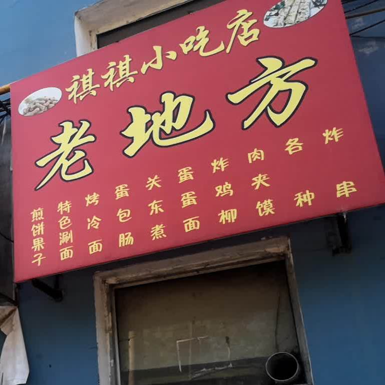 老地方煎饼果子