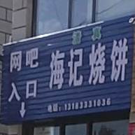 海记烧饼