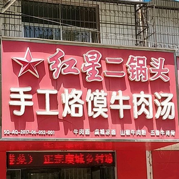 手工烙馍牛肉汤