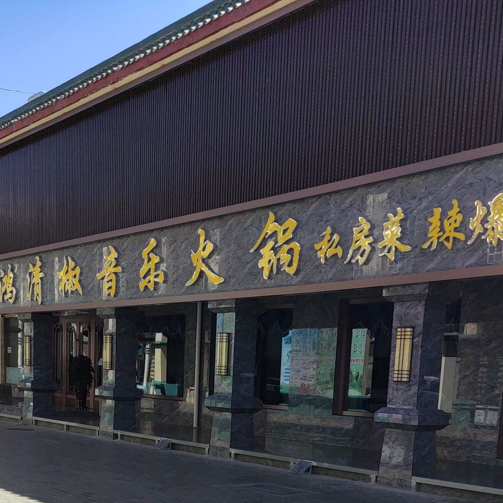鸿清椒声乐火锅私房菜