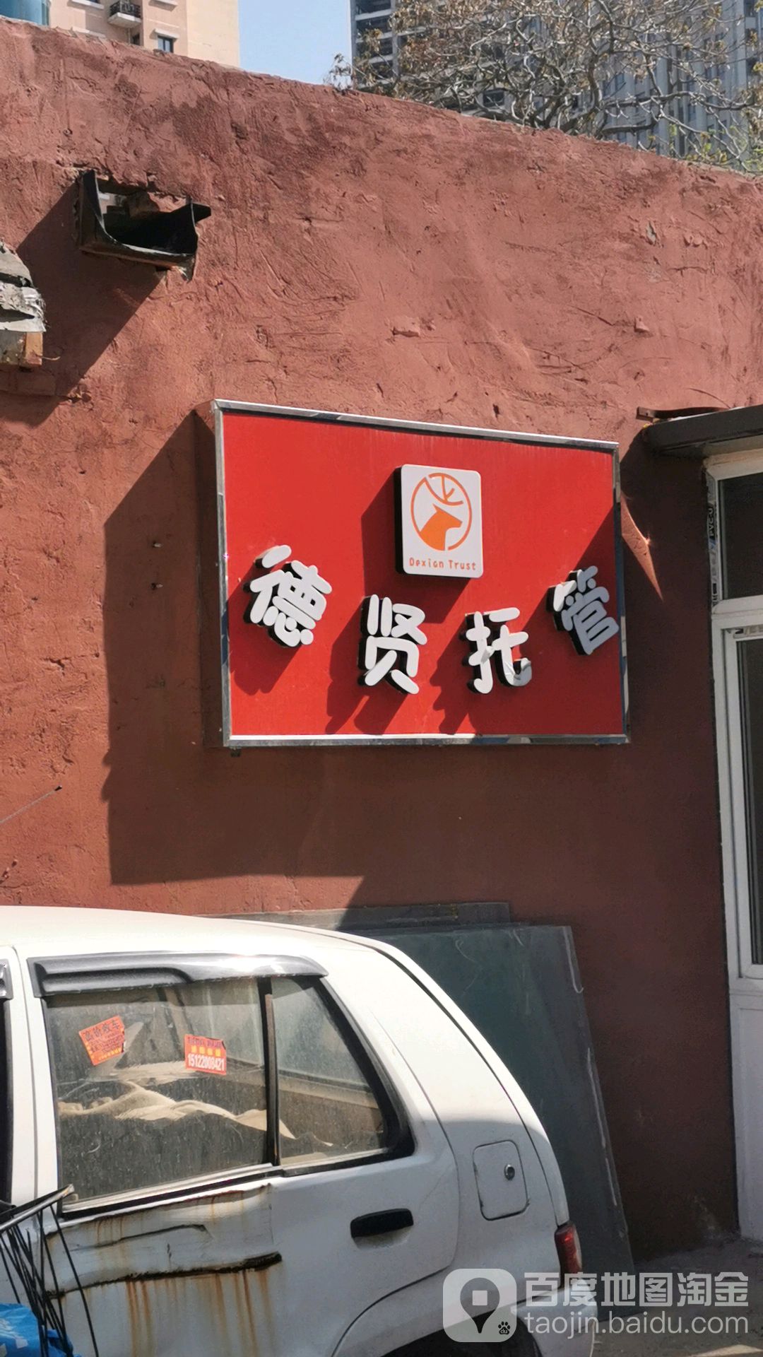 德贤托管