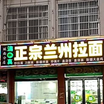 清真兰州正宗拉面(城南分店)