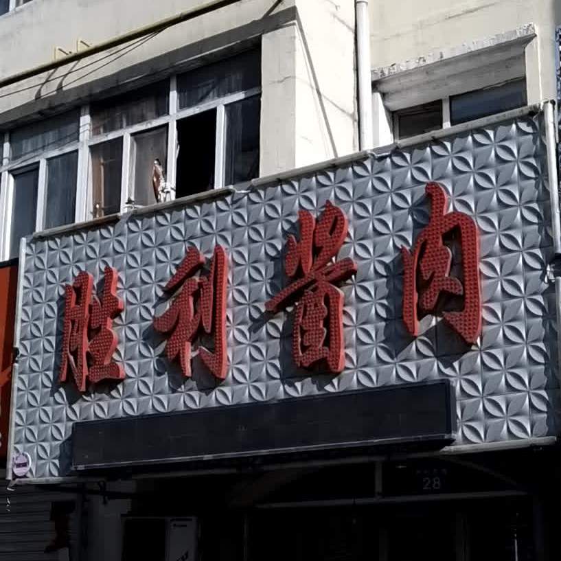 胜利酱肉