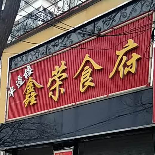 半边楼鑫荣饭店