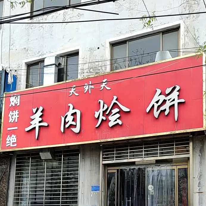 天外天羊肉烩饼