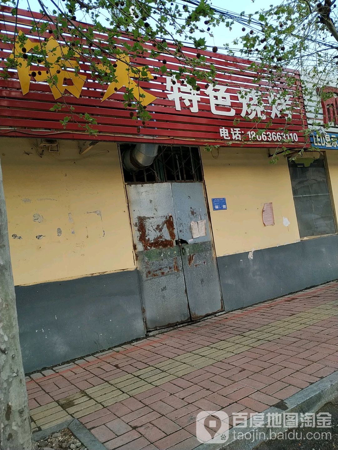 伟大特色烤烤
