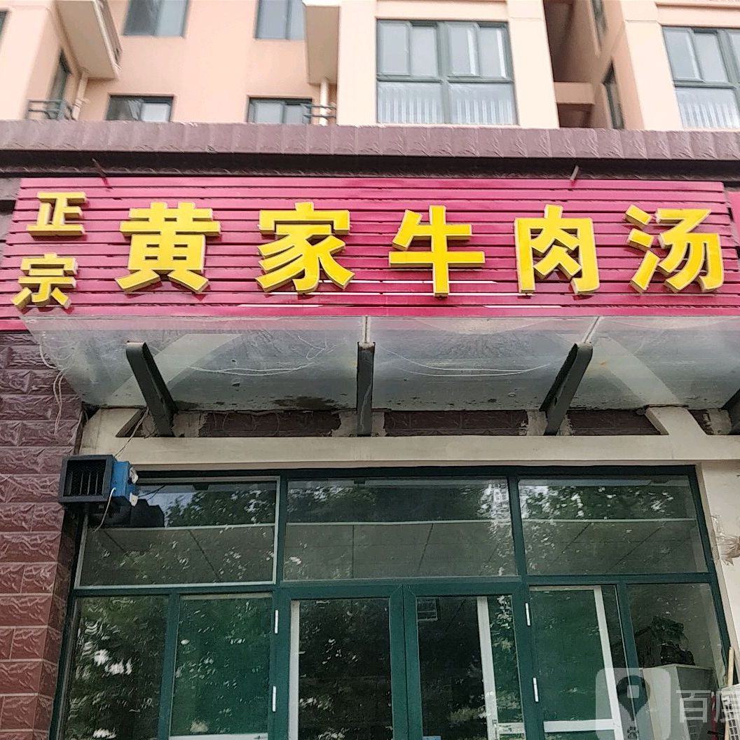 政宗黄家牛肉汤(众和花园店)