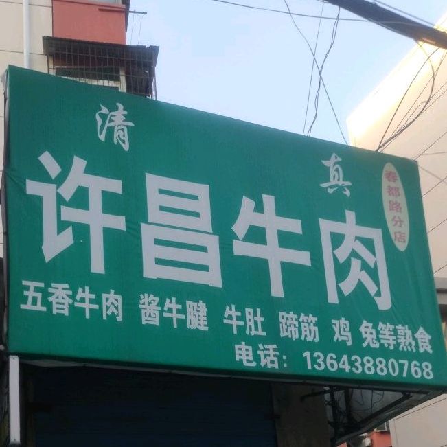 清真许昌牛肉(春都路店)