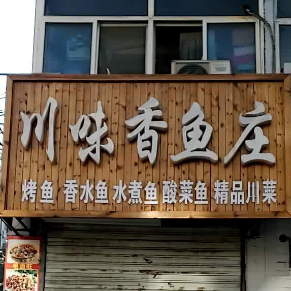 川味香鱼庄(北阁街店)