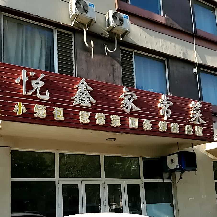 悦鑫家常菜(东方街店)