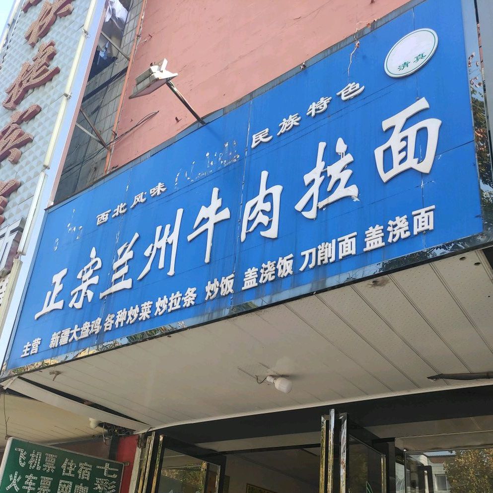 清真兰州牛肉拉面(朝阳路店)