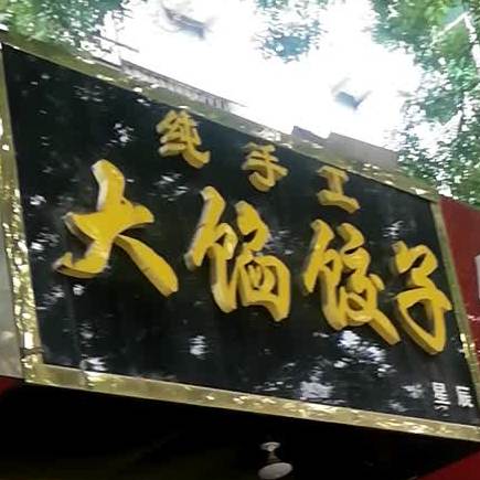 星辰大馅饺子馆(中银大道店)