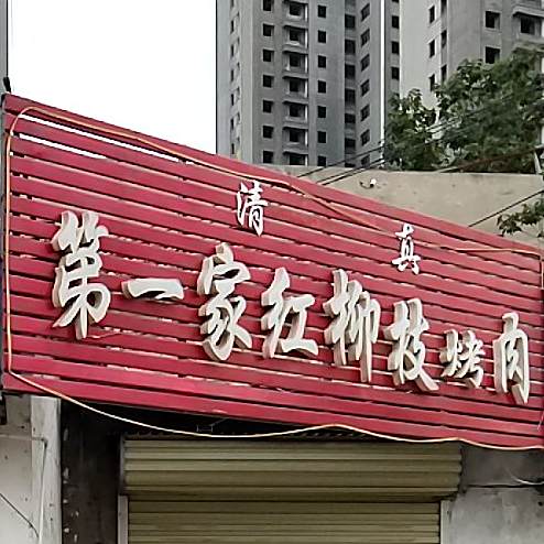 第一家红柳枝烤肉(一店)