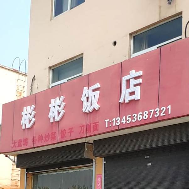 彬彬饭店(恒富西大街店)