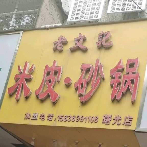 老文记凉皮·砂锅(曙光店)