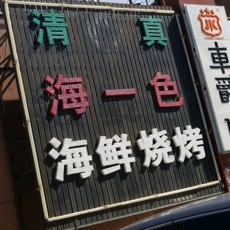 清真海一色海鲜饭店(黄河道店)
