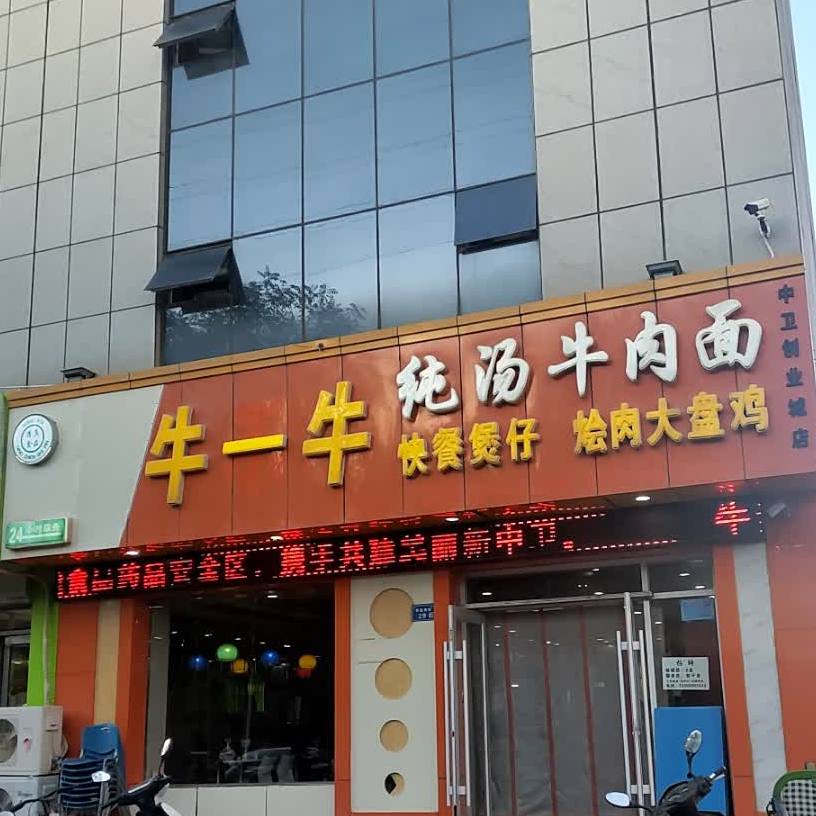 王氏牛不牛纯汤牛肉拉面(中卫创业城店)