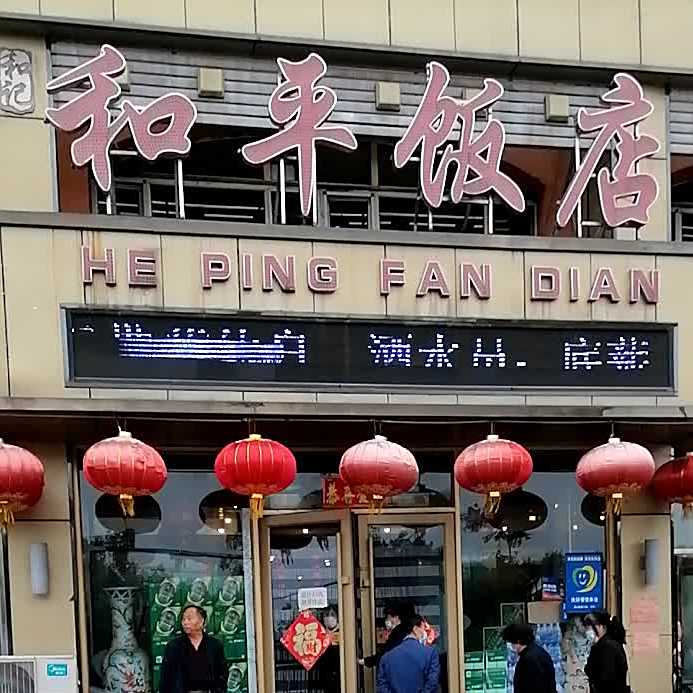 和平饭店(万宝小区店)
