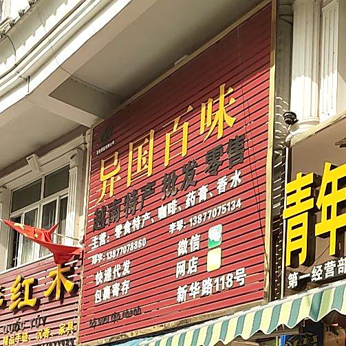 异国百味