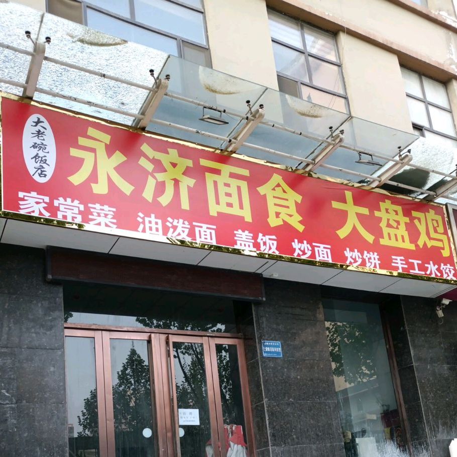 大老碗饭店