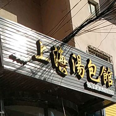 上海汤包馆(曙光路店)