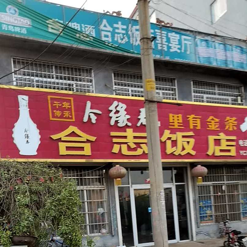 合治饭店
