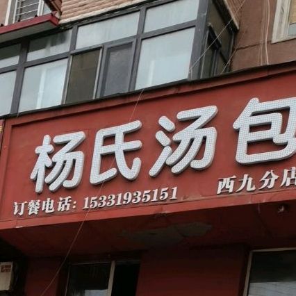 杨氏讨汤(西九分店)