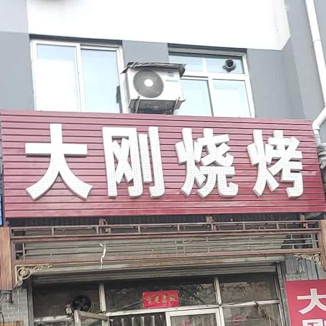 大刚烧烤(虹桥步行街店)