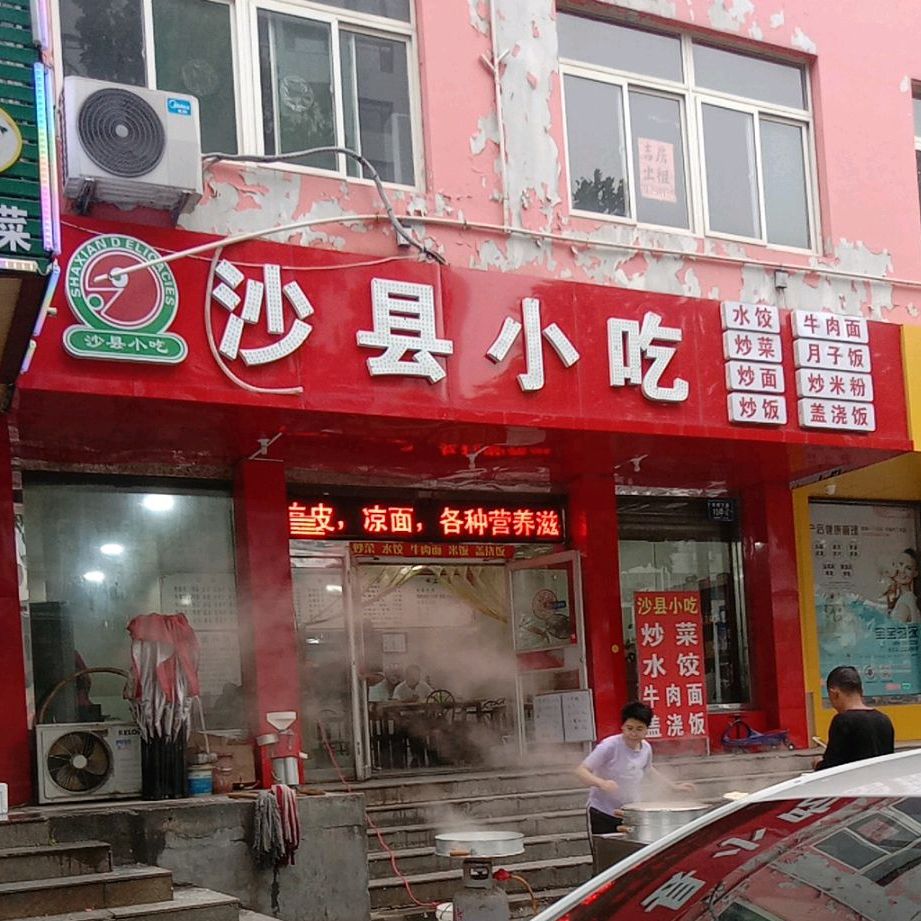 沙县小吃(三院店)