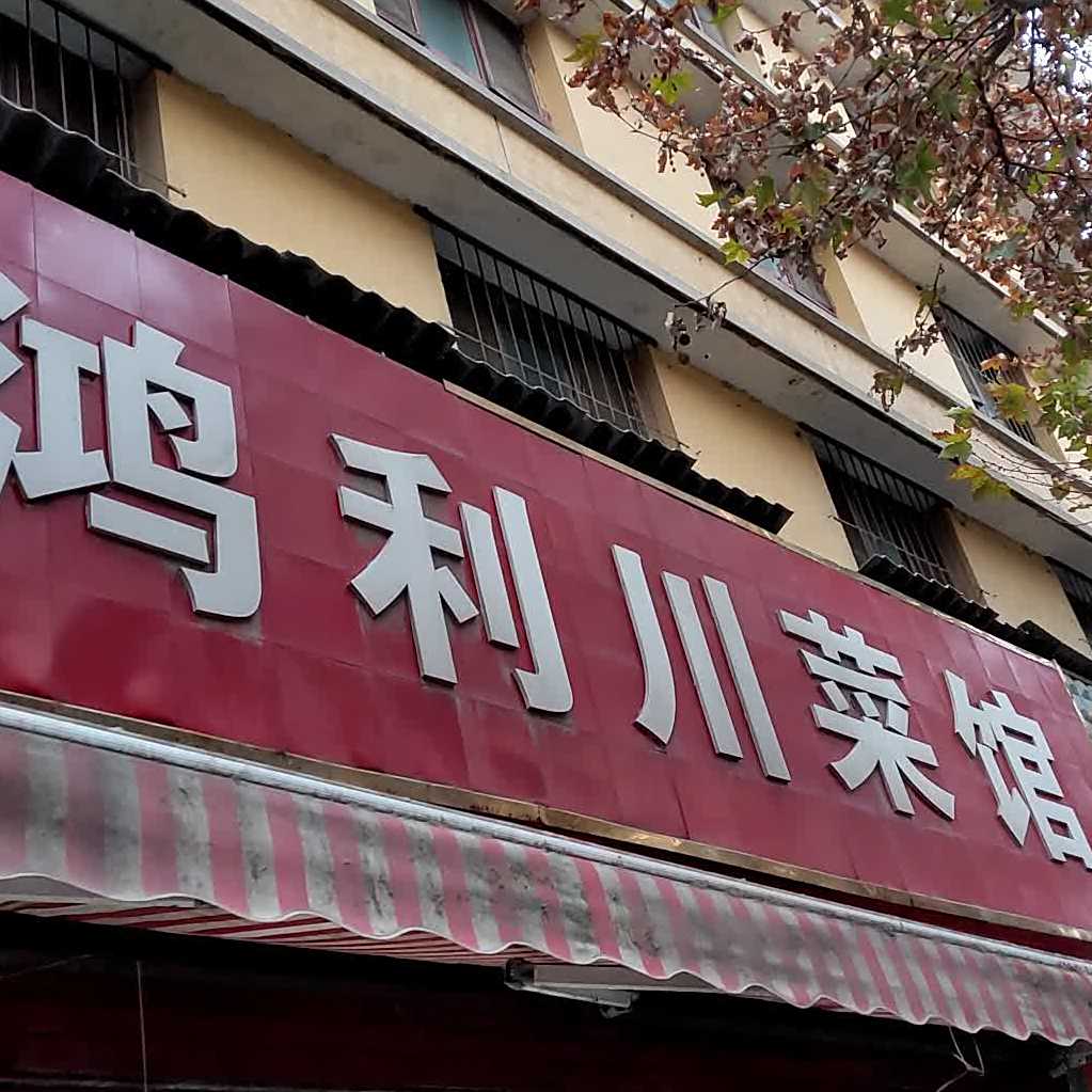 鸿利川菜馆(商埠路步行街店)