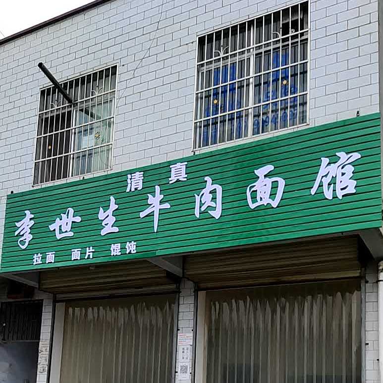李世生牛肉面管
