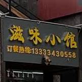 滋味小馆(汇通北路店)