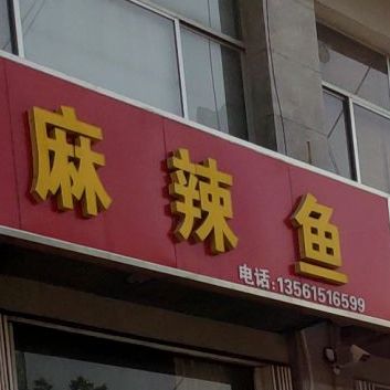 姚树人麻辣鱼(董府路店)