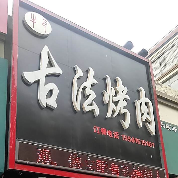 古法烤肉(高地店)