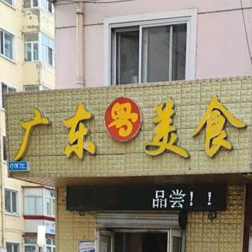 同记广东美食(红河一街区店)