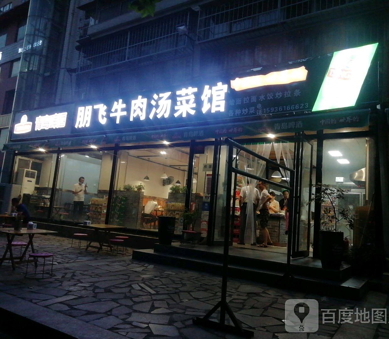 朋飞牛肉汤鲁菜馆(三川安置小区店)