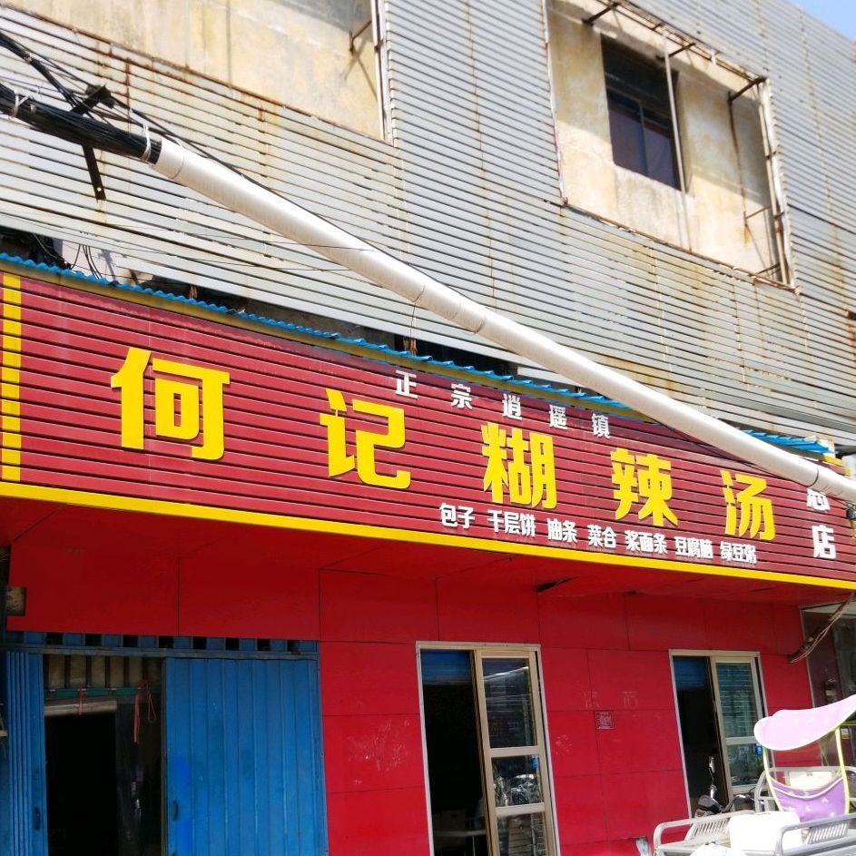 何记糊辣汤(工农路店)