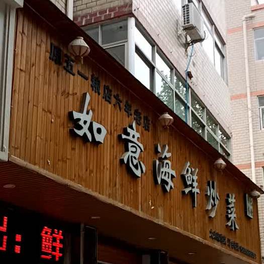 茹意海鲜炒菜(团结路店)