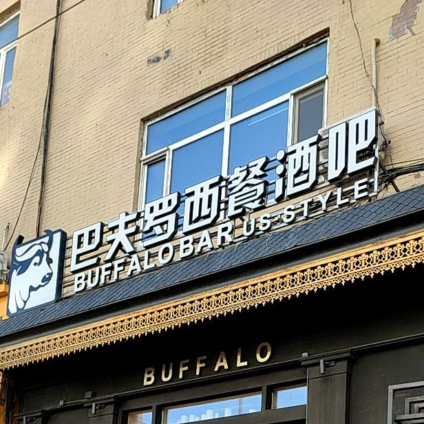巴夫罗西餐酒吧