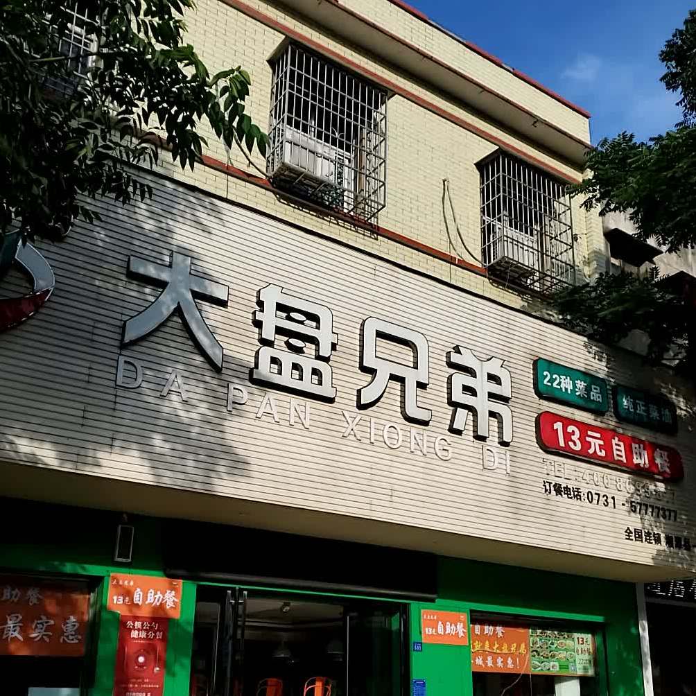 盘锦兄弟自助餐(湘潭县一店)